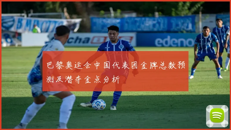 巴黎奥运会中国代表团金牌总数预测及潜夺金点分析