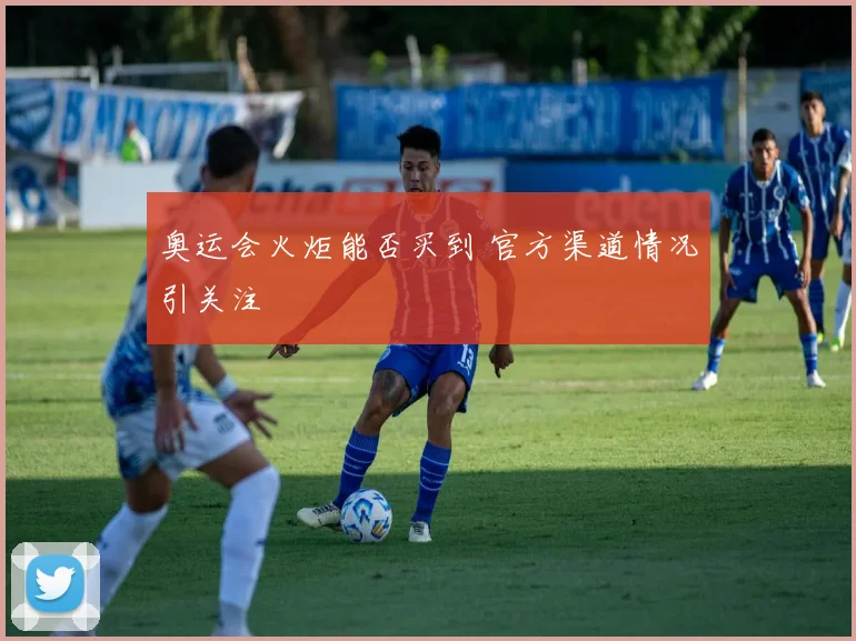 奥运会火炬能否买到 官方渠道情况引关注