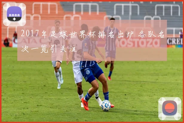 2017年足球世界杯排名出炉 各队名次一览引关注