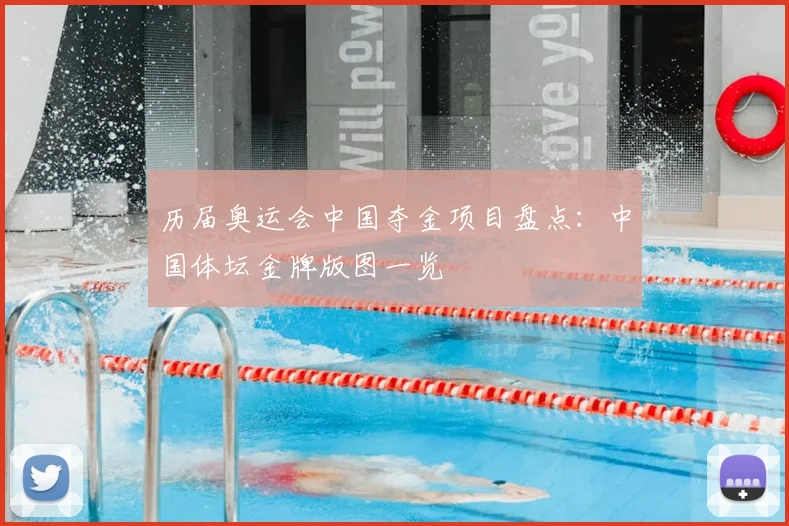 历届奥运会中国夺金项目盘点:中国体坛金牌版图一览