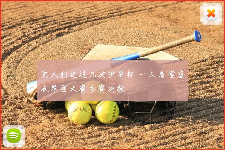 意大利进过几次世界杯 一文看懂蓝衣军团大赛参赛次数