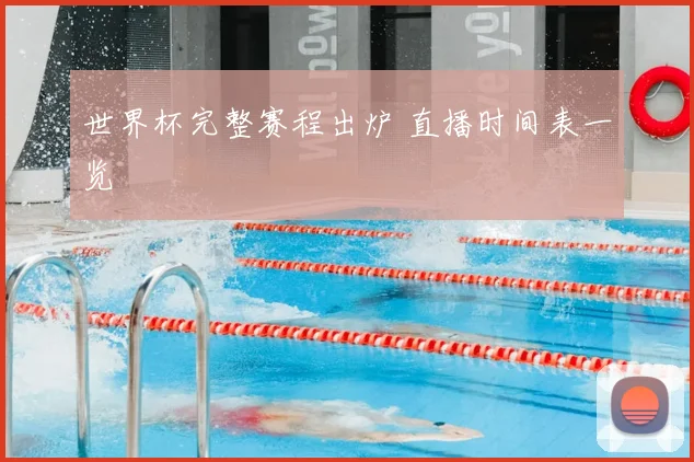 世界杯完整赛程出炉 直播时间表一览