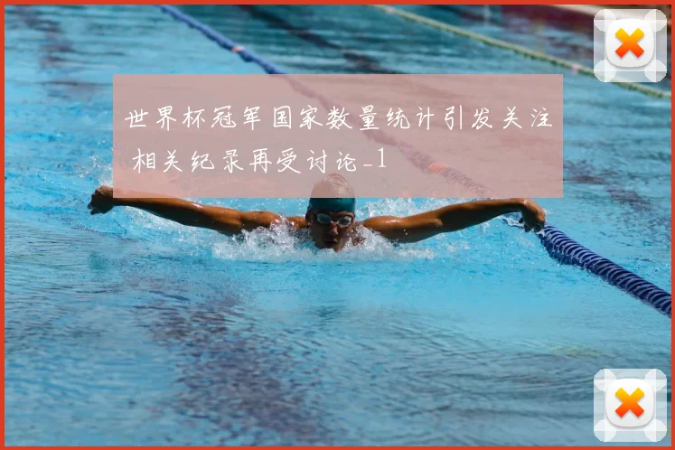 世界杯冠军国家数量统计引发关注 相关纪录再受讨论_1