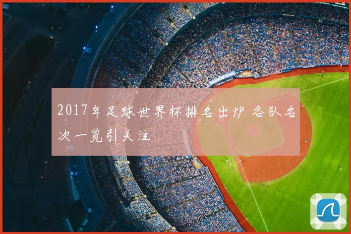 2017年足球世界杯排名出炉 各队名次一览引关注