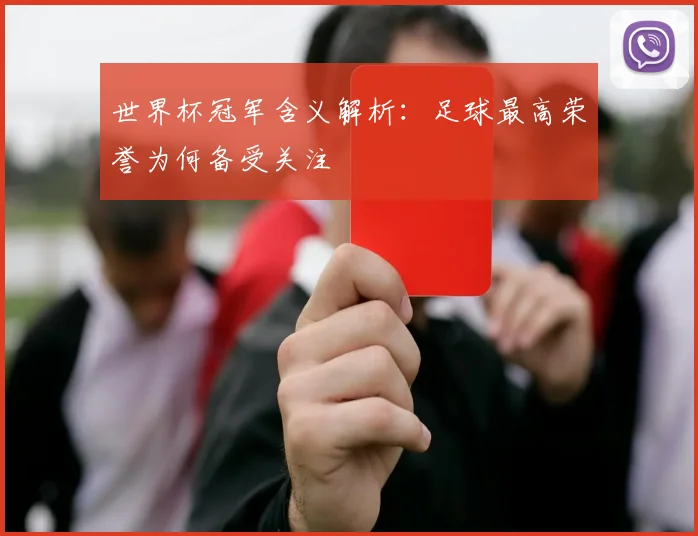 世界杯冠军含义解析:足球最高荣誉为何备受关注